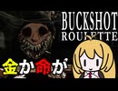 金のために命を張りに来ました【Backshot Roulette】【VOICEROID実況】