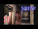 【再び恐怖】＃11 SIREN2を実況プレイ！【初見実況】