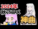 【神アニソンメドレー】2024年 秋アニメ OP.EDメドレー（厳選済み）その２【作業用BGM】