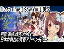 「Last Time I Saw You」実況　初恋 家族 妖怪 80年代日本が舞台の青春アドベンチャー