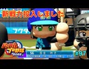 「パワプロ2022」ラブライブで架空ペナント2024シーズン編「eBASEBALLパワフルプロ野球2022」＃97