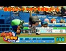 「パワプロ2022」ラブライブで架空ペナント2024シーズン編「eBASEBALLパワフルプロ野球2022」＃98