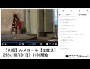 【ゆのんちゃん前後のみ】Ｓルメ一ル「【大阪】ルメロール【生放送】」【2024/10/13】