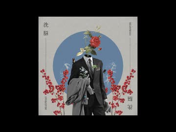 【ニコカラ】洗脳【off vocal】