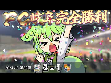 【FC岐阜観戦記】2024J3第32節　FC岐阜vsAC長野パルセイロ