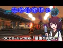 【地球防衛軍５】毎日投稿（Re:仮）EDF5レンジャーINF縛りPart138【VOICEROID実況】