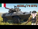 【WarThunder】惑星戦線異状なしPart75～撃ち出されるはカッペリーニ～[AUBL/74 HVG]