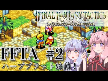 「なるべく」コンプリートを目指すFFTA実況＃２　～始動！ハープブラッド～