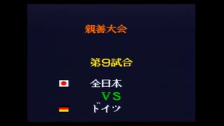 キャプテン翼4　Cルート最終戦 親善大会8試合目　日本対ドイツ