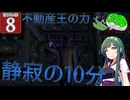 【ボイスロイド実況 】静寂の10分 【龍が如く0/ストーリー実況】