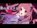 【初音ミクカバー】闇の魔法少女/Silver Forest【太鼓の達人】【耳コピ】