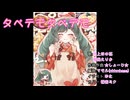 【初音ミクカバー】タベテモタベテモ/井上ほの花,海保えりか【太鼓の達人】【耳コピ】