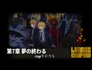 [Limbus Company] 7章 夢の終わる 7-3 ~ 7-5 [ｽﾄｰﾘｰ見たい人向け]