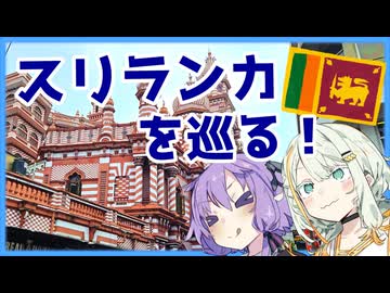 【A.I.VOICE旅行】インド洋の真珠・スリランカを巡る！