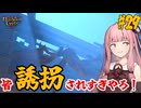 【バルダーズ・ゲート3】#29 大体筋肉で解決したがる茜ちゃんと愉快な仲間たち【VOICEROID実況】【ゆっくり実況】