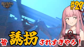 【バルダーズ・ゲート3】#29 大体筋肉で解決したがる茜ちゃんと愉快な仲間たち【VOICEROID実況】【ゆっくり実況】