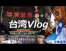 【ボイロVlog】男一人で台湾に行ってきたお話【双葉湊音】