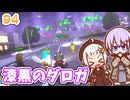 【デジボク地球防衛軍2】ゆかりちゃんとEDFWB2　94 漆黒のダロガ【ゆづきず】
