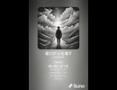 音楽作ってみた♯∞【対策対応版/ 歌詞表示あり】