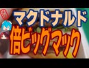 [マクドナルド]ぼくの考えた最強のビッグマック-倍ビッグマック#shorts