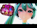 【MMD】ぴるら式 初音ミクで愛言葉Ⅳ