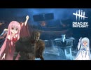 【ボイロ実況】琴葉姉妹の鬼ごっこ「第五回原石祭」（Dead by Daylight)