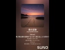 音楽作ってみた♯∞【対策対応版/ 歌詞表示あり】