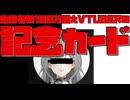 【VTUBER】登録者数100万超えVTUBERの記念カード【ゆっくり】