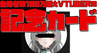 【VTUBER】登録者数100万超えVTUBERの記念カード【ゆっくり】