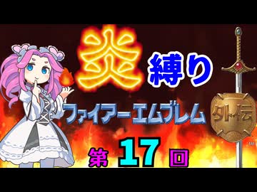 ファイアーエムブレム外伝　勝手に炎縛り改　１７回