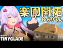 【Tiny Glade】ゆかりさん。辺境の地を開拓する【VOICEROID実況】