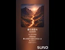 音楽作ってみた♯∞【対策対応版/ 歌詞表示あり】