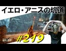 イエロ・アニスの廃墟周辺を探索したりイエロ・アニスの坑道を探索したりします【初見】エルデンリング実況／盗賊王物語【オフライン】#219