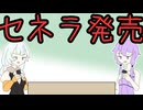 【ソフトウェアトーク劇場】ほぼ週刊劇場：結月ゆかり「セネラ発売です」