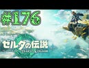 【初見実況】翔ける、創る、紡ぐ、右腕#176【ゼルダの伝説 ティアーズオブザキングダム】