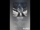 音楽作ってみた♯∞【対策対応版/ 歌詞表示あり】