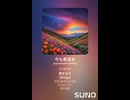 音楽作ってみた♯∞【対策対応版/ 歌詞表示あり】