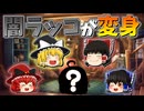 【ゆっくり茶番】闇ラッコが変身