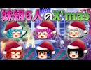 【ゆっくり茶番】妹組6人のクリスマス