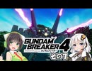 【ガンダムブレイカー4】これが 私たちの ガンプラだっ！！その7【実況】
