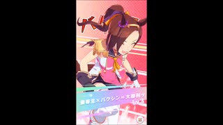 [ウマ娘] バクシン的雑な動画