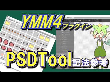 【YMM4】新機能！拡張PSD立ち絵プラグイン(PSDTool記法参考)配布【ゆっくりムービーメーカー4】【原石祭】