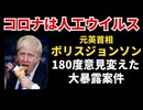 元英首相ボリスジョンソン自著で「コロナは人工ウイルス」と大暴露！！！！