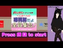 【くにおくんの時代劇だよ全員集合！】1:タイトルなが～い(´・ω・｀)»黒刀エイラ«