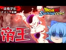 【ゆっくり実況】くらっちゃいけないやつだ！最終形態フリーザ様のデスボールを拝んでしまうチルノちゃん【天才チルノの珍スパーキングゼロ/ドラゴンボール Sparking! ZERO】Part4