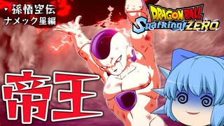 【ゆっくり実況】くらっちゃいけないやつだ！最終形態フリーザ様のデスボールを拝んでしまうチルノちゃん【天才チルノの珍スパーキングゼロ/ドラゴンボール Sparking! ZERO】Part4