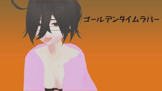うつ病女「思い出しながらゴールデンタイムラバー歌ってみた」
