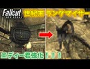 【Fallout: New Vegas MOD】世紀末ランダマイザー #21【VOICEVOX実況】