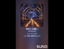 音楽作ってみた♯∞【対策対応版/ 歌詞表示あり】