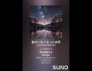 音楽作ってみた♯∞【対策対応版/ 歌詞表示あり】